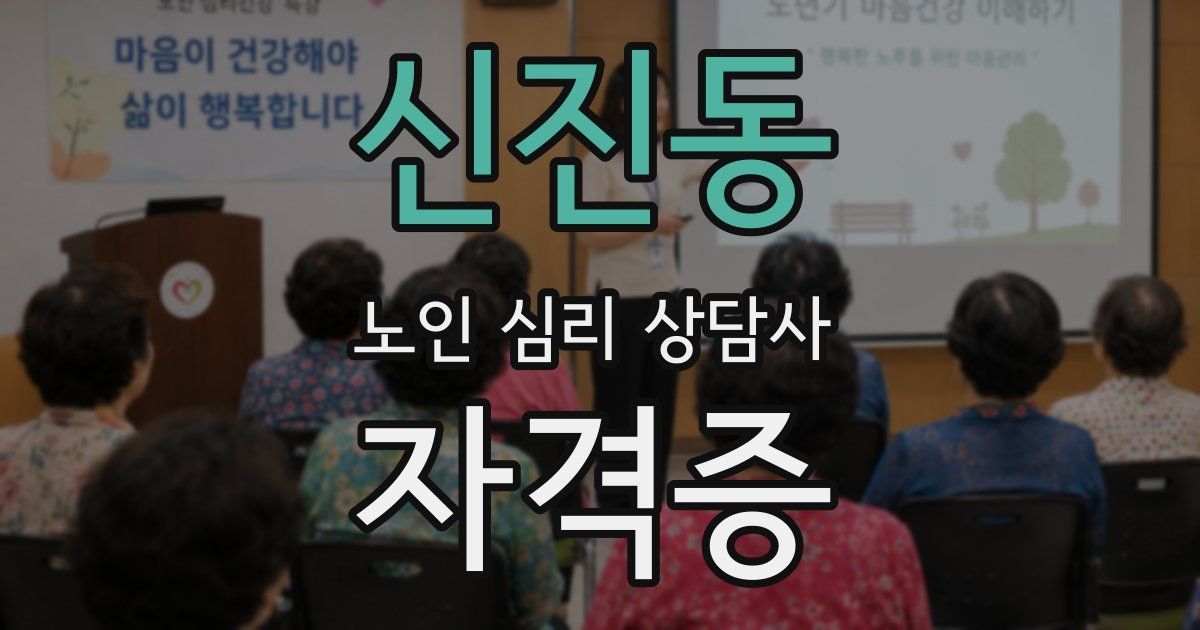 신진동 노인 심리 상담사 자격증