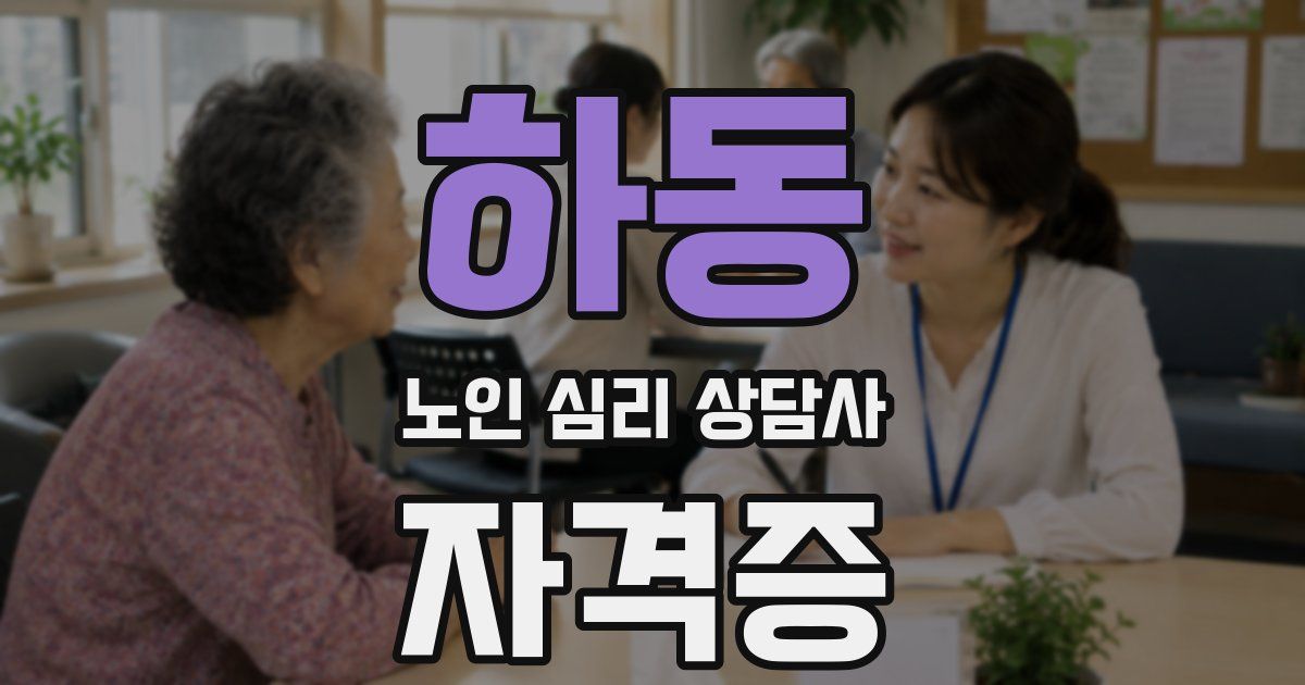 하동 노인 심리 상담사 자격증