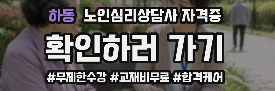 하동 노인 심리 상담사 자격증