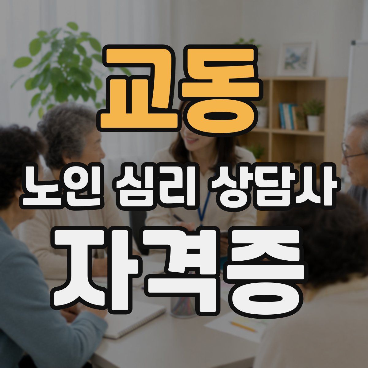 교동 노인 심리 상담사 자격증