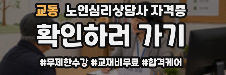 교동 노인 심리 상담사 자격증