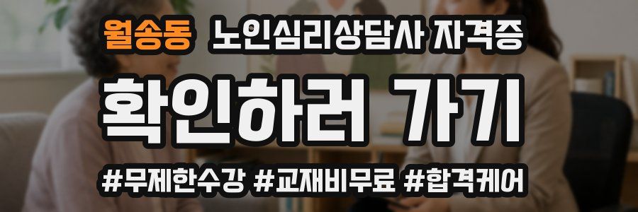 월송동 노인 심리 상담사 자격증