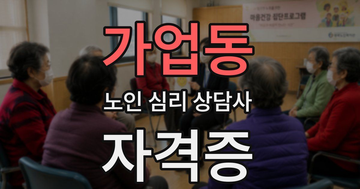 가업동 노인 심리 상담사 자격증