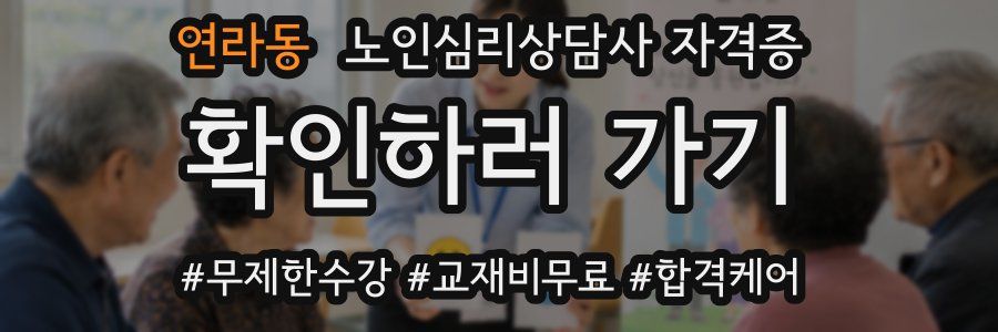 연라동 노인 심리 상담사 자격증