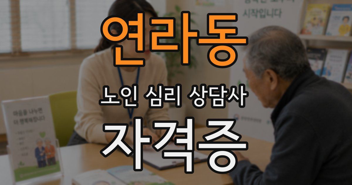 연라동 노인 심리 상담사 자격증