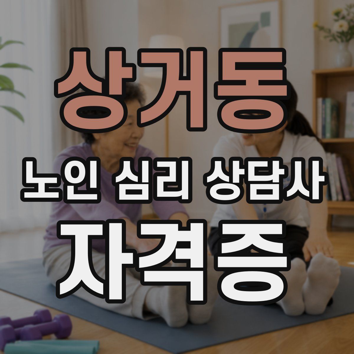상거동 노인 심리 상담사 자격증