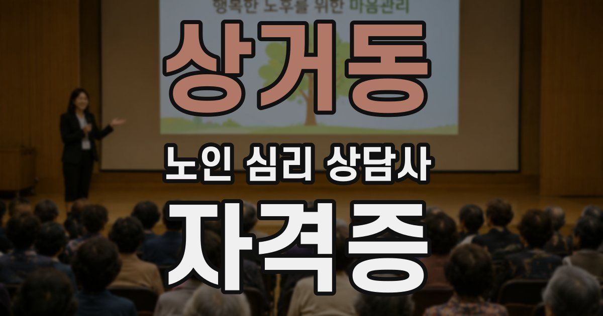상거동 노인 심리 상담사 자격증