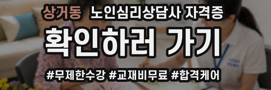 상거동 노인 심리 상담사 자격증