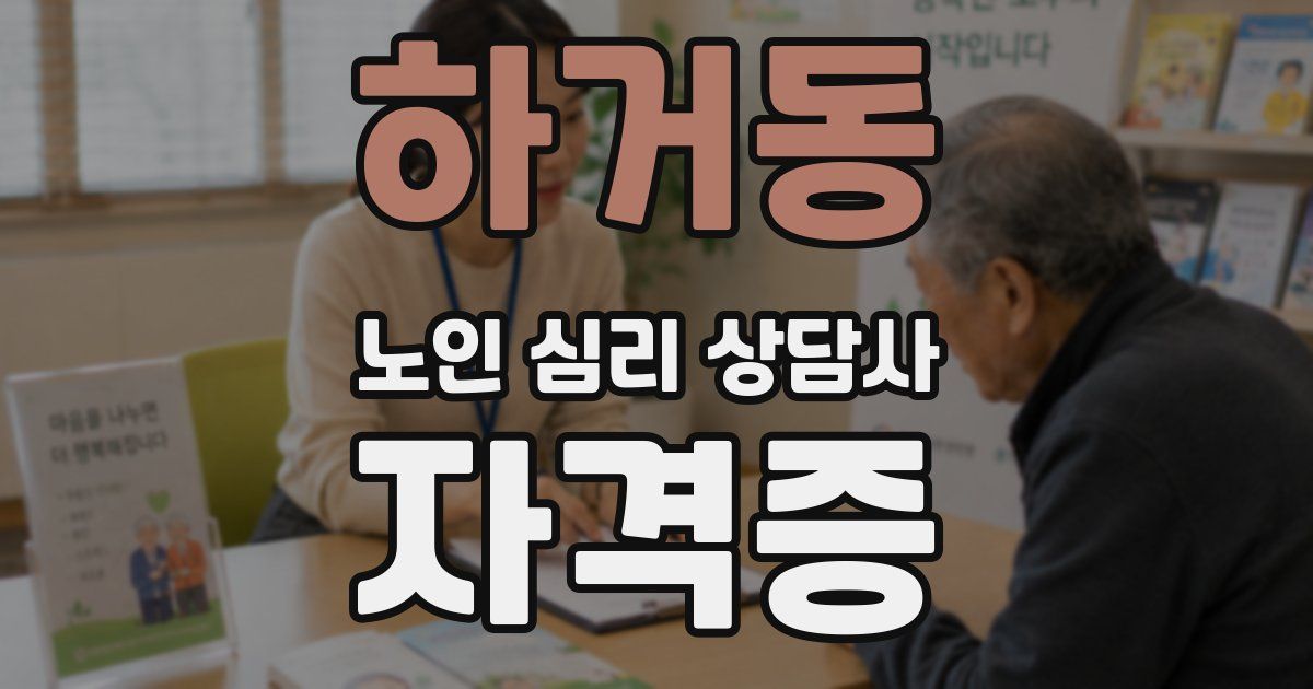 하거동 노인 심리 상담사 자격증