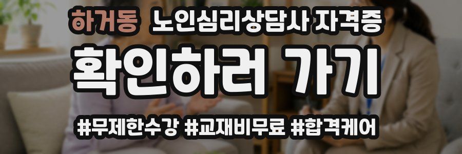 하거동 노인 심리 상담사 자격증