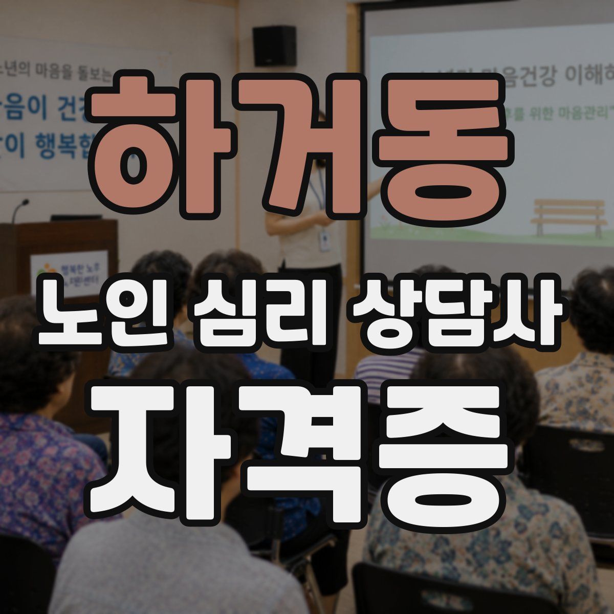 하거동 노인 심리 상담사 자격증