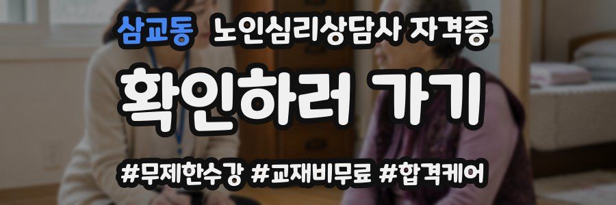 삼교동 노인 심리 상담사 자격증