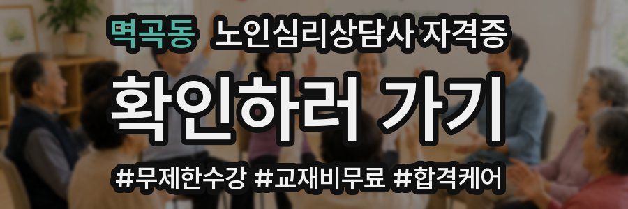 멱곡동 노인 심리 상담사 자격증
