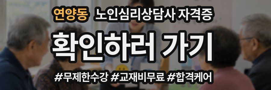 연양동 노인 심리 상담사 자격증
