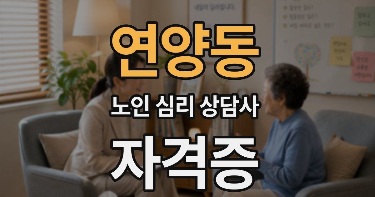 연양동 노인 심리 상담사 자격증