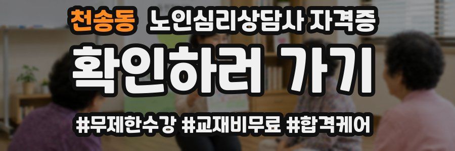 천송동 노인 심리 상담사 자격증
