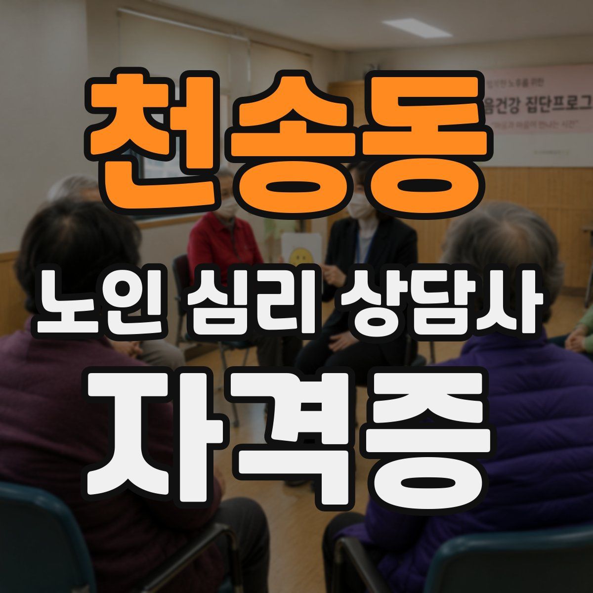 천송동 노인 심리 상담사 자격증
