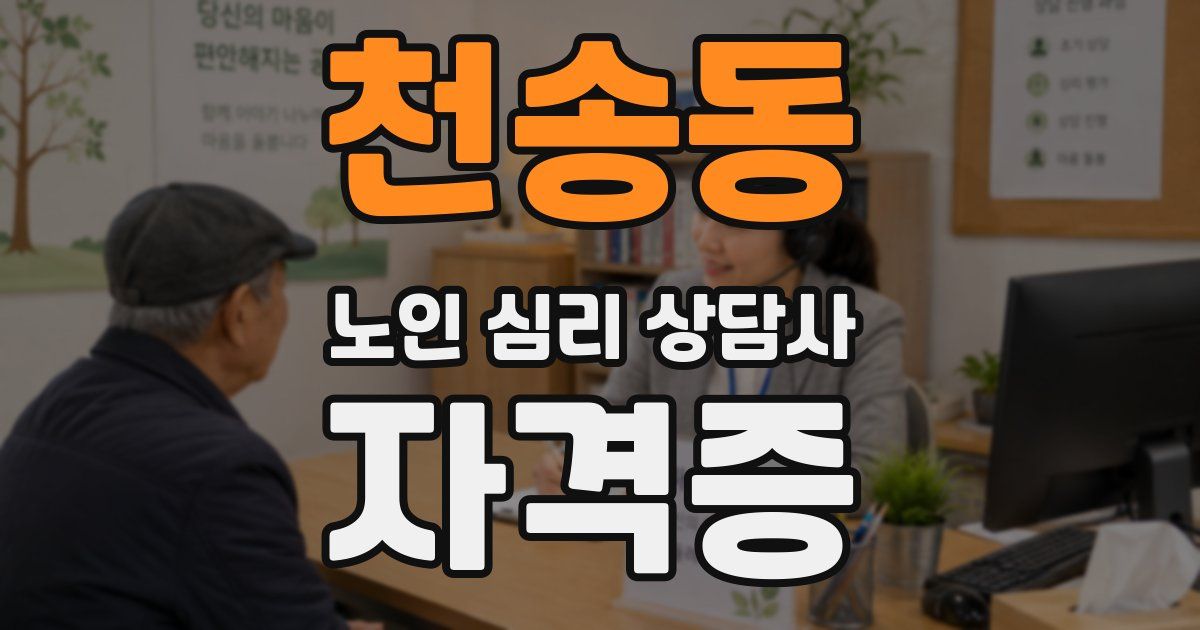 천송동 노인 심리 상담사 자격증