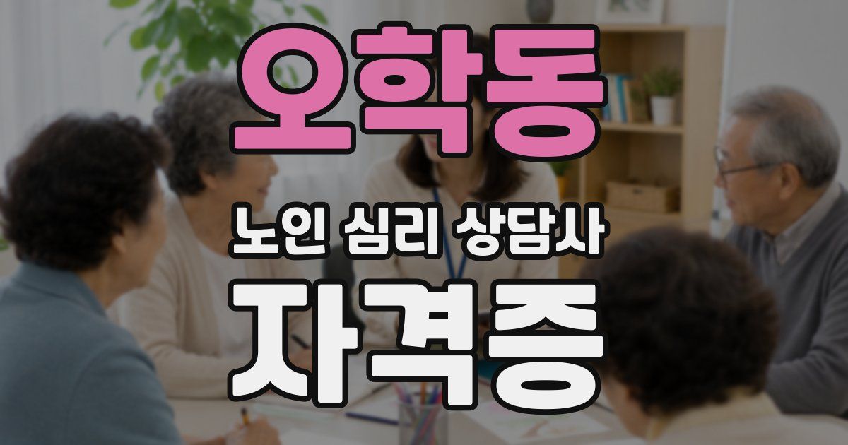 오학동 노인 심리 상담사 자격증