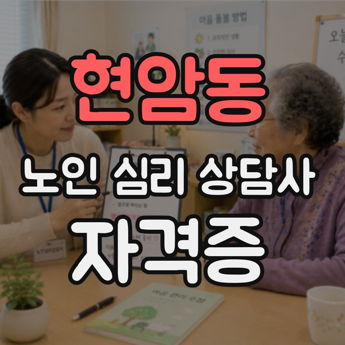 현암동 노인 심리 상담사 자격증