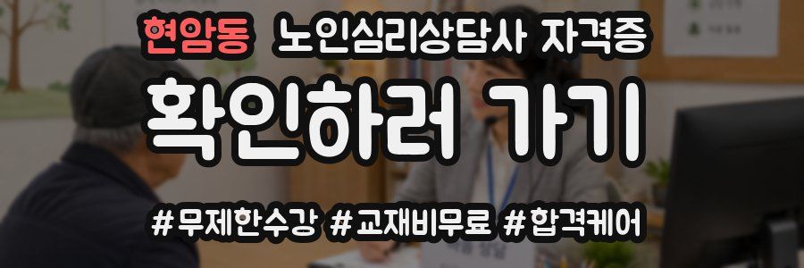 현암동 노인 심리 상담사 자격증