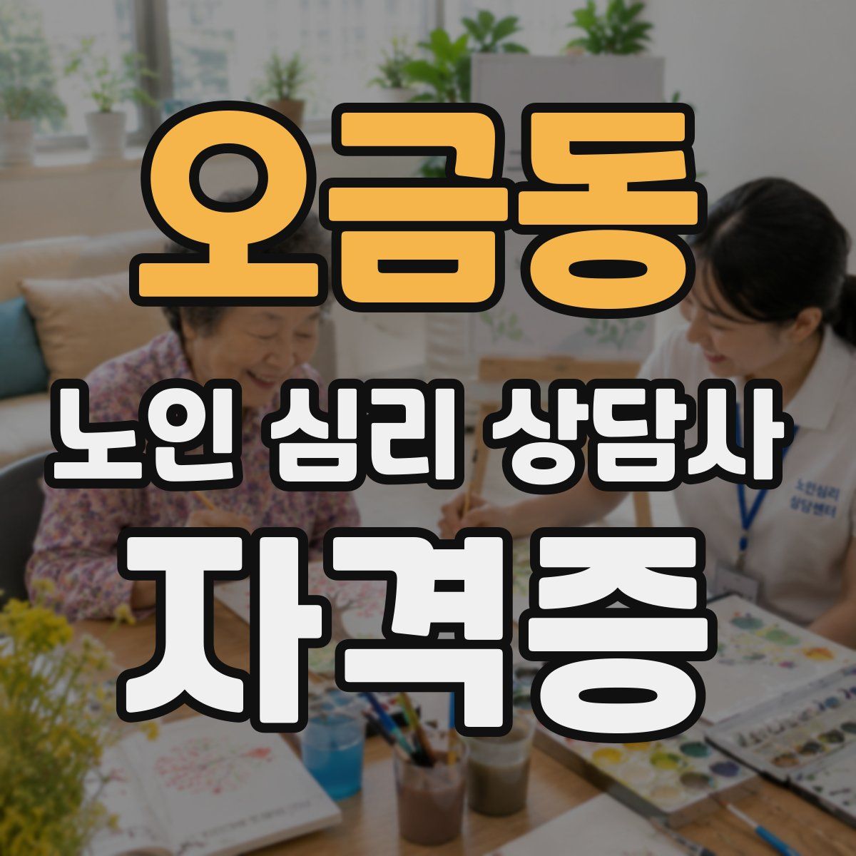 오금동 노인 심리 상담사 자격증