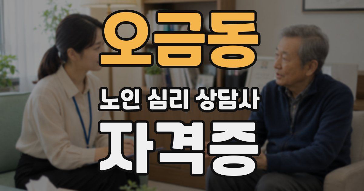 오금동 노인 심리 상담사 자격증