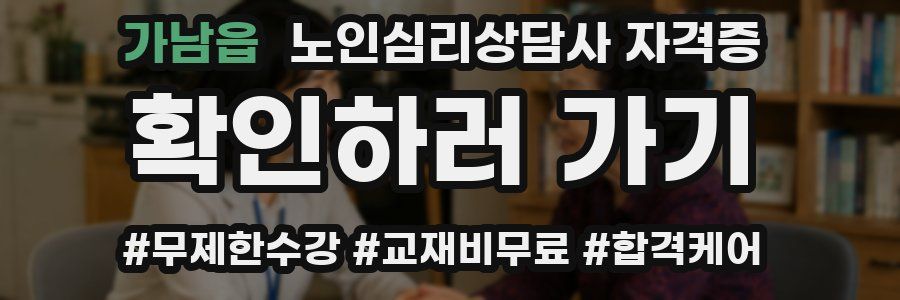 가남읍 노인 심리 상담사 자격증