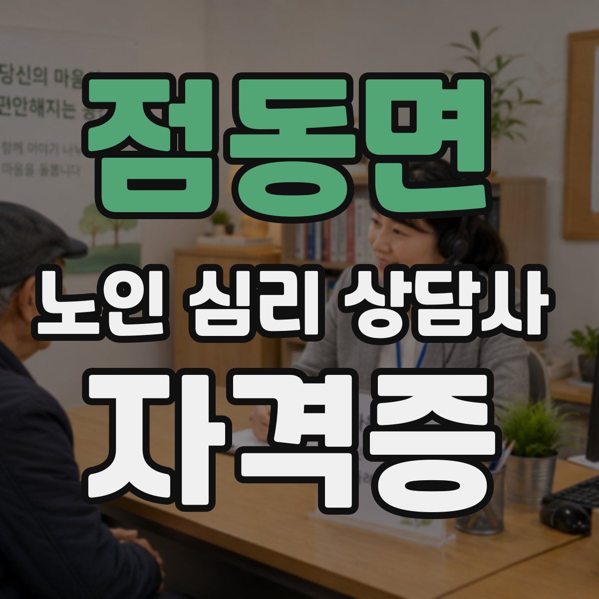 점동면 노인 심리 상담사 자격증