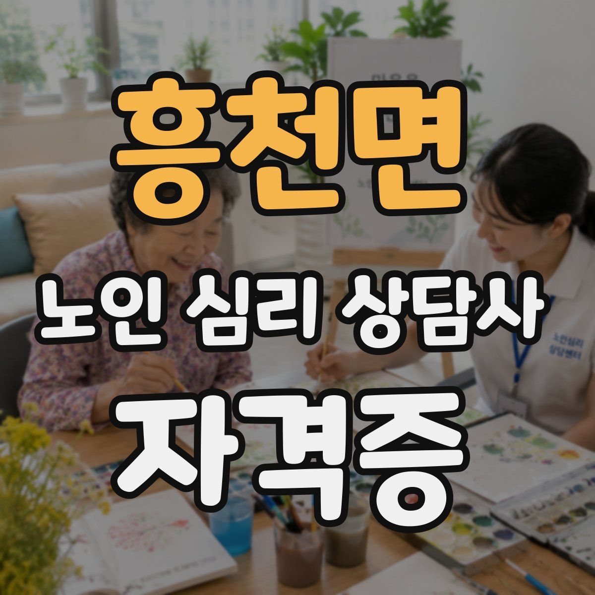 흥천면 노인 심리 상담사 자격증