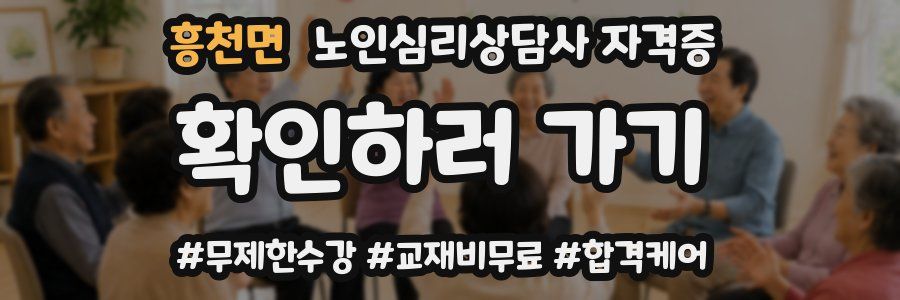 흥천면 노인 심리 상담사 자격증