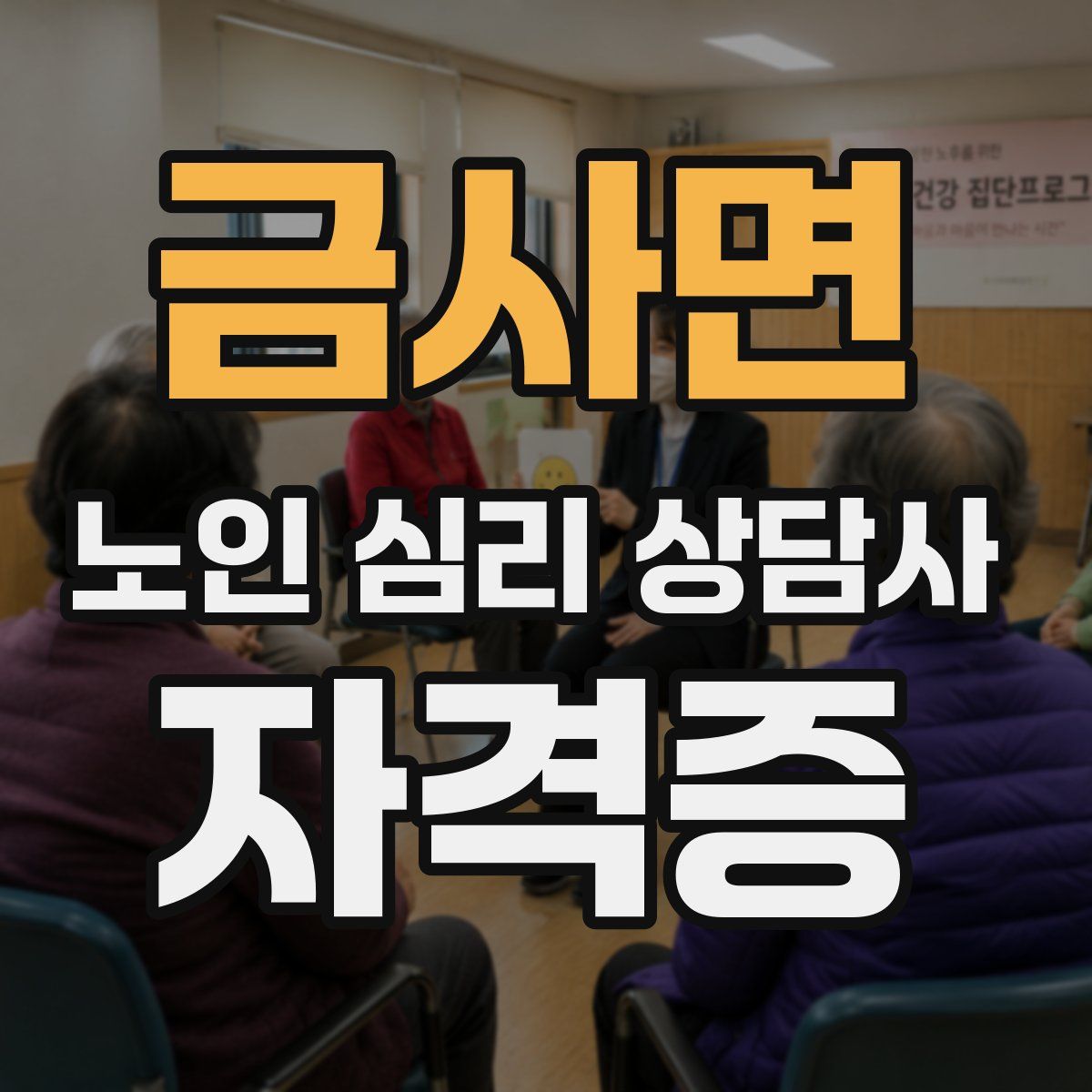 금사면 노인 심리 상담사 자격증