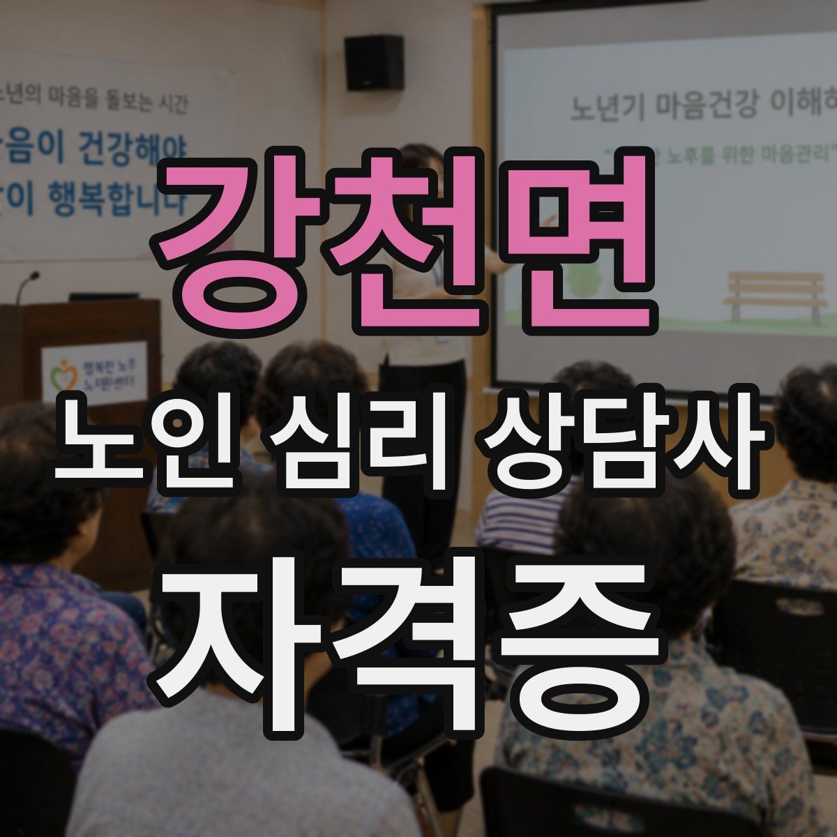 강천면 노인 심리 상담사 자격증