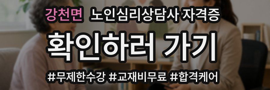 강천면 노인 심리 상담사 자격증