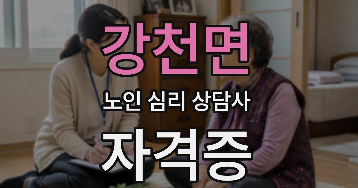 강천면 노인 심리 상담사 자격증