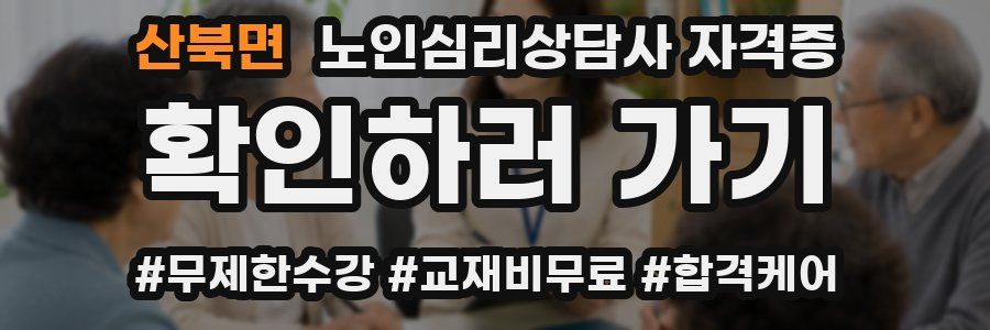 산북면 노인 심리 상담사 자격증