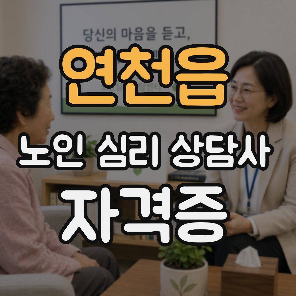 연천읍 노인 심리 상담사 자격증