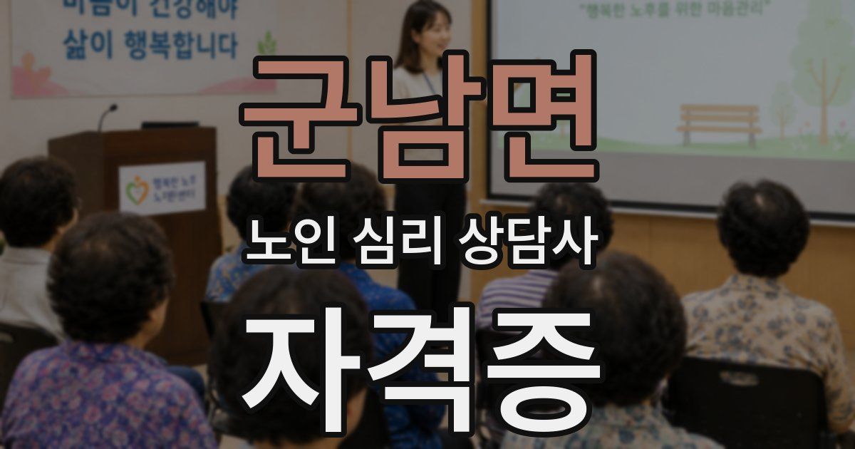 군남면 노인 심리 상담사 자격증
