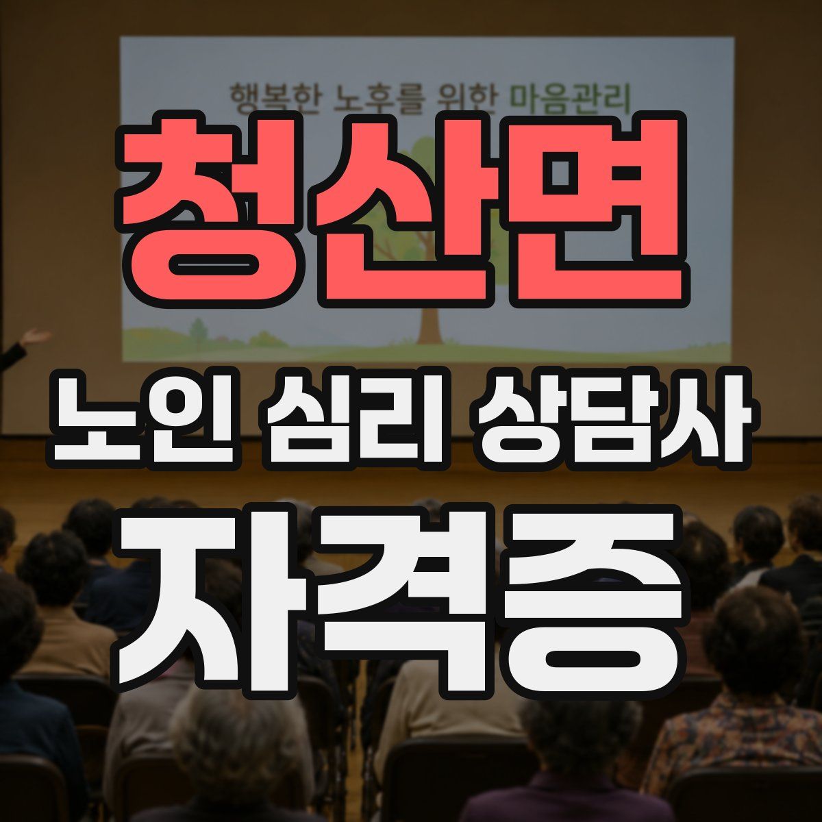청산면 노인 심리 상담사 자격증