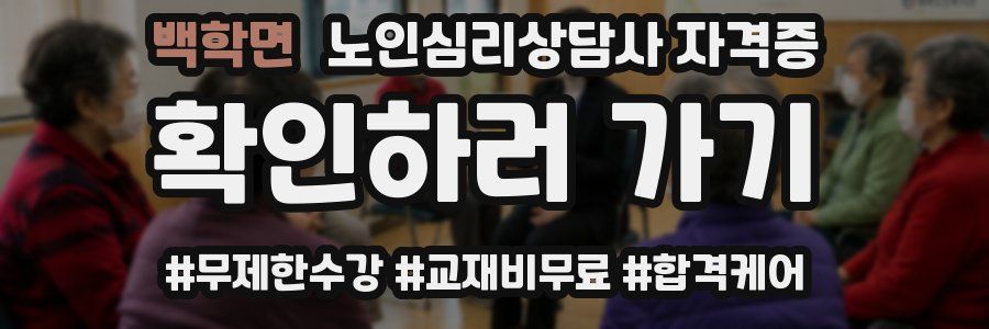 백학면 노인 심리 상담사 자격증
