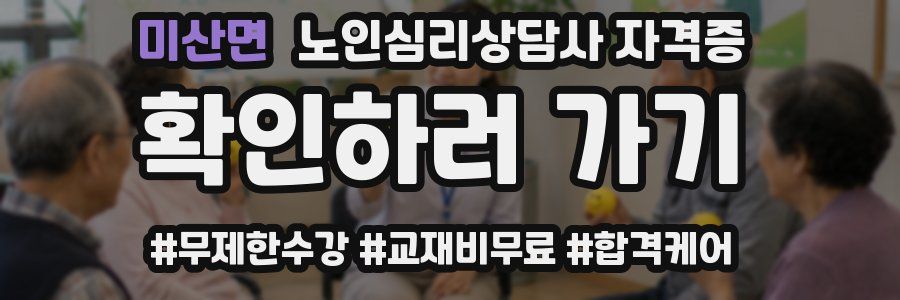 미산면 노인 심리 상담사 자격증