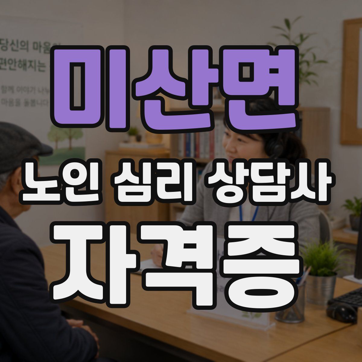 미산면 노인 심리 상담사 자격증
