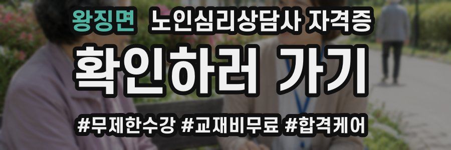 왕징면 노인 심리 상담사 자격증