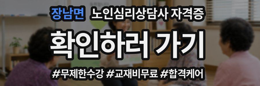 장남면 노인 심리 상담사 자격증