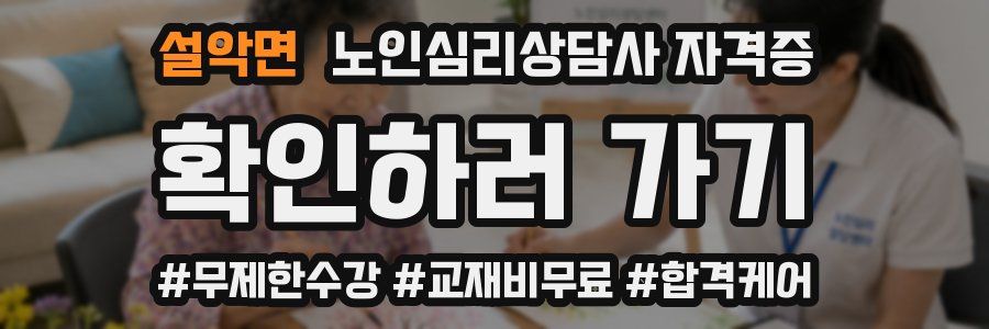 설악면 노인 심리 상담사 자격증