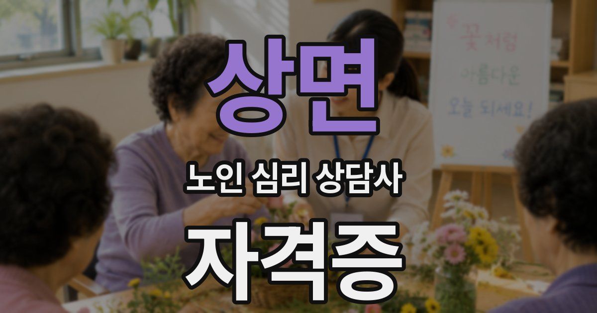 상면 노인 심리 상담사 자격증