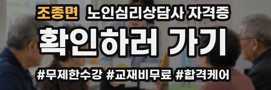 조종면 노인 심리 상담사 자격증