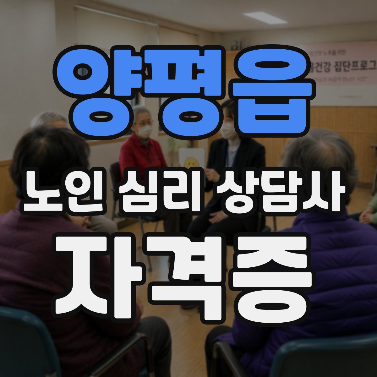 양평읍 노인 심리 상담사 자격증