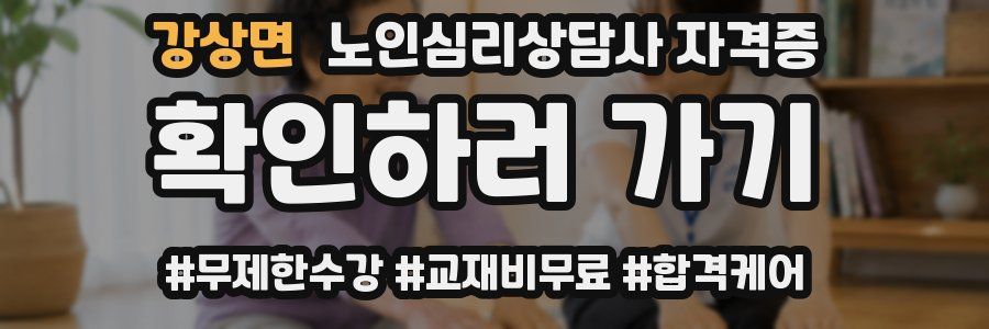 강상면 노인 심리 상담사 자격증