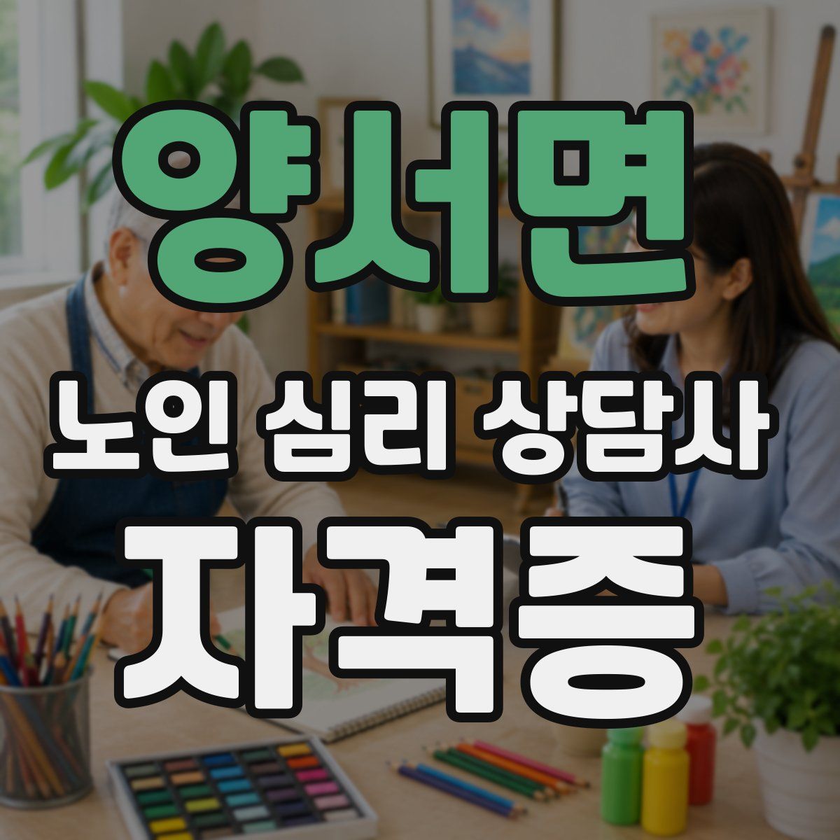 양서면 노인 심리 상담사 자격증